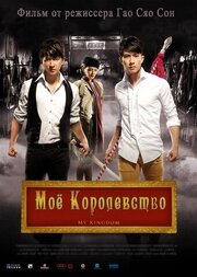 Мое королевство - лучший фильм в фильмографии Алекс Геннеопулос