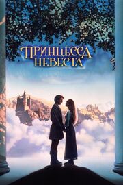 Принцесса-невеста из фильмографии Марк Нопфлер в главной роли.