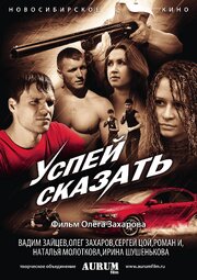 Успей сказать - лучший фильм в фильмографии Сергей Цой