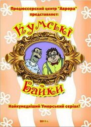 Кумовские байки - лучший фильм в фильмографии Наталья Гнитий