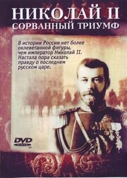 Николай — II. Сорванный триумф - лучший фильм в фильмографии Александр Харитонов