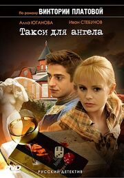 Такси для Ангела - лучший фильм в фильмографии Анна Соболева