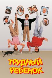 Трудный ребенок - лучший фильм в фильмографии Джон Рейнон