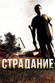 Страдание из фильмографии Дин А. Соренсон в главной роли.