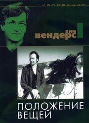 Положение вещей - лучший фильм в фильмографии Гизела Гетти