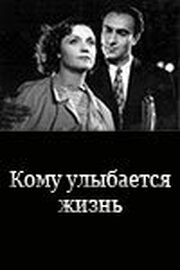 Кому улыбается жизнь из фильмографии Ерванд Хазанчян в главной роли.