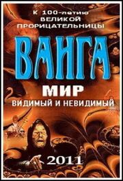 Ванга: Мир видимый и невидимый - лучший фильм в фильмографии Дмитрий Ларионов