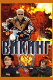 Викинг - лучший фильм в фильмографии Антон Бархатов