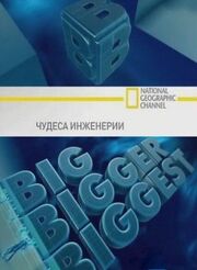 Чудеса инженерии - лучший фильм в фильмографии Питер Оксли