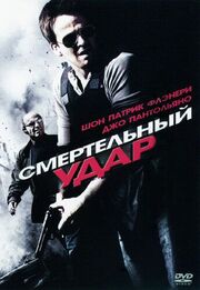 Смертельный удар - лучший фильм в фильмографии Чарльз Доуди III