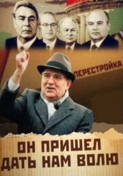 Михаил Горбачев. Он пришел дать нам волю - лучший фильм в фильмографии Андрей Лазарев