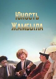 Юность Джамбула из фильмографии Аубакир Сулеев в главной роли.