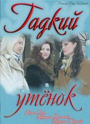 Гадкий утёнок из фильмографии Ольга Синельникова в главной роли.