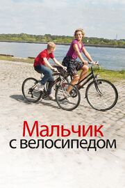 Мальчик с велосипедом - лучший фильм в фильмографии Сэмюэл Де Рик