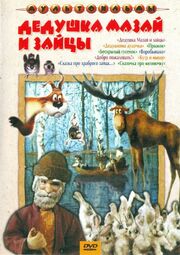 Дедушка Мазай и зайцы - лучший фильм в фильмографии Борис Кравченко