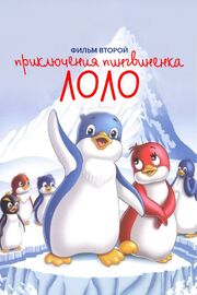 Приключения пингвиненка Лоло. Фильм второй из фильмографии Алексей Баталов в главной роли.