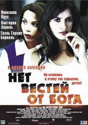 Нет вестей от Бога - лучший фильм в фильмографии Монтсе Г. Ромеу