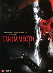 Тайна мести - лучший фильм в фильмографии Сэнди Крэйг