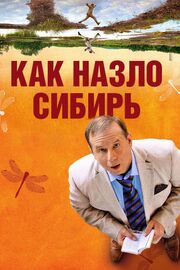 Как назло Сибирь из фильмографии Хорст Рейтер в главной роли.