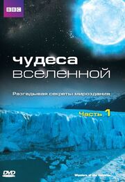 Чудеса Вселенной - лучший фильм в фильмографии Михаэль Лачман