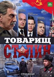 Товарищ Сталин - лучший фильм в фильмографии Владимир Кошеваров