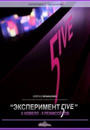 Эксперимент 5ive: Атлантика из фильмографии Ольга Симонова в главной роли.