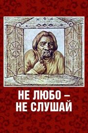 Не любо — не слушай из фильмографии Леонид Носырев в главной роли.