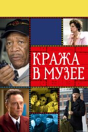 Кража в музее - лучший фильм в фильмографии Альберт Горни