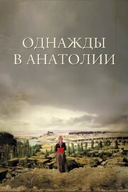 Однажды в Анатолии - лучший фильм в фильмографии Нури Бильге Джейлан