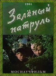 Зелёный патруль из фильмографии Александр Локшин в главной роли.