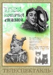 Большая кошачья сказка из фильмографии Игорь Каим в главной роли.