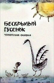 Бескрылый гусенок - лучший фильм в фильмографии Оксана Черкасова