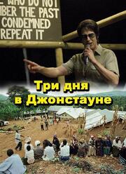 Три дня в Джонстауне - лучший фильм в фильмографии Франклин Инглиш