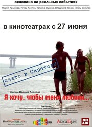 Я хочу, чтобы меня любили из фильмографии Давид Степанян в главной роли.