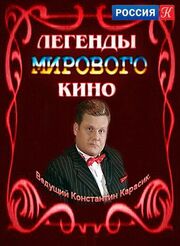 Легенды мирового кино из фильмографии Павел Кадочников в главной роли.