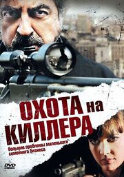 Охота на киллера - лучший фильм в фильмографии Джеймс Бинкли