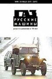 ГАЗ. Русские машины: Дорога длиною в 70 лет из фильмографии Владимир Сальников в главной роли.