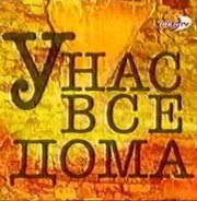 У нас все дома из фильмографии Станислав Концевич в главной роли.