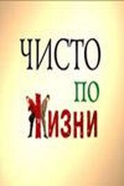 Чисто по жизни из фильмографии Станислав Концевич в главной роли.