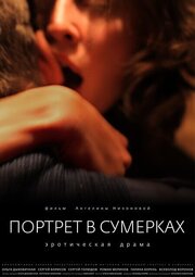 Портрет в сумерках - лучший фильм в фильмографии Галина Корень