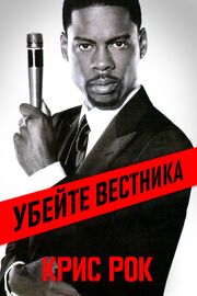 Крис Рок: Убейте вестника - лучший фильм в фильмографии Дуглас Миллер