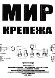 Мир крепежа из фильмографии Михаил Сегал в главной роли.