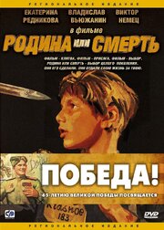 Родина или смерть - лучший фильм в фильмографии Антон Гвоздиков