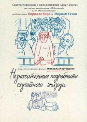 Незначительные подробности случайного эпизода - лучший фильм в фильмографии Николай Куликов