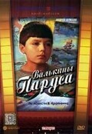 Валькины паруса - лучший фильм в фильмографии Андрей Грецов