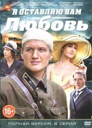 Я оставляю вам любовь из фильмографии Григорий Багров в главной роли.