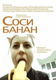 Соси банан - лучший фильм в фильмографии Дмитрий Модель