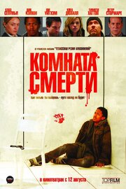 Комната смерти - лучший фильм в фильмографии Шон Картер