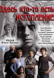 Здесь кто-то есть: Искупление из фильмографии Наталия Шнейдерова в главной роли.