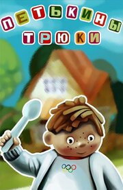 Петькины трюки - лучший фильм в фильмографии Пелагея Семенова